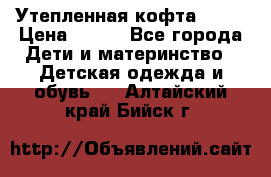 Утепленная кофта Dora › Цена ­ 400 - Все города Дети и материнство » Детская одежда и обувь   . Алтайский край,Бийск г.